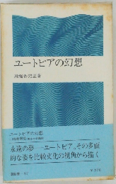 ユートピアの幻想