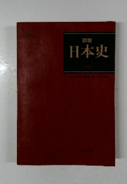 詳説日本史