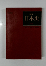 詳説日本史