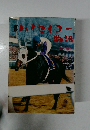 実録 ハイセイコー物語