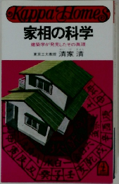 家相の科学  建築学が発見したその真理