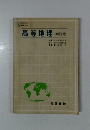 高等地理  初訂版