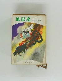 地獄変
