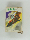 地獄変
