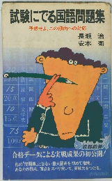 試験にでる国語問題集