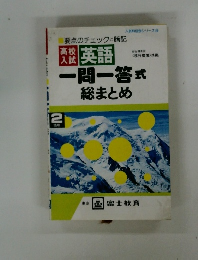 一問一答式　総まとめ