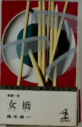 長編小説  女橋