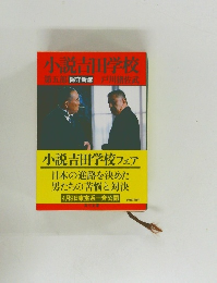 小説吉田学校 第5部　保守新流　戸川豬佐武