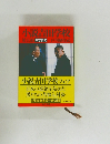 小説吉田学校 第5部　保守新流　戸川豬佐武