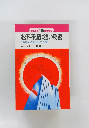 松下・不況に強い秘密　その知られざる不況シフトを解く