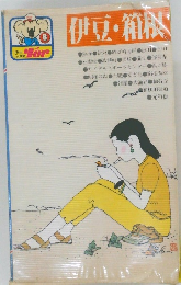 伊豆・箱根