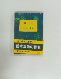 溺れ谷  