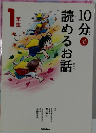 10分で読めるお話 1年生 