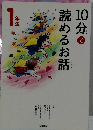 10分で読めるお話 1年生 