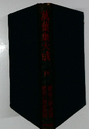 萬葉集大成　18