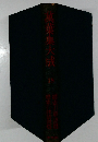 萬葉集大成　18