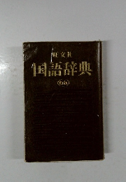 国語辞典　新版