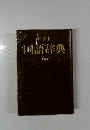 国語辞典　新版