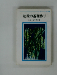 初段の基礎作り