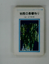 初段の基礎作り