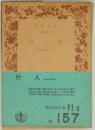 行人