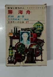 世界偉人伝全集 27　勝海舟