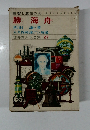 世界偉人伝全集 27　勝海舟