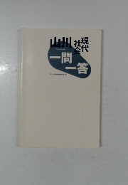 山川現代社会一問一答