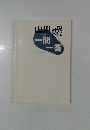 山川現代社会一問一答