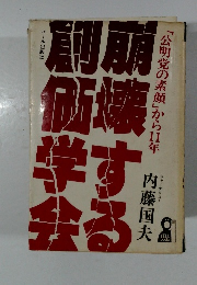 崩壊する創価学会  公明党の素顔」から11年