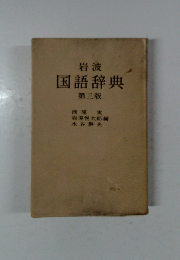 岩波国語辞典　3