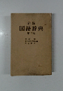 岩波国語辞典　3