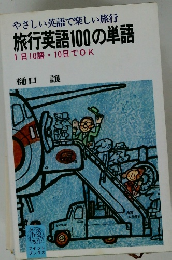 旅行英語100の単語  1日10語・10日でOK