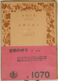 谷間のゆり　下