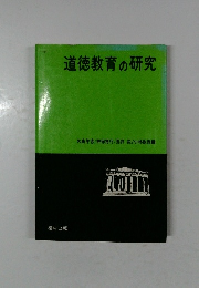道徳教育の研究