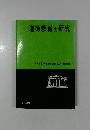 道徳教育の研究