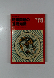 時事問題の基礎知識’78
