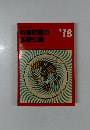 時事問題の基礎知識’78