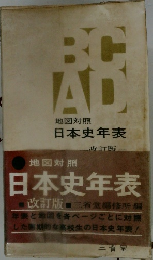 地図対照  日本史年表　改訂版