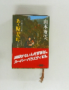 あゝ野麦峠  ある製糸工女哀史