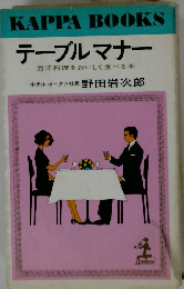 テーブルマナー  西洋料理をおいしく食べる本