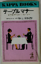 テーブルマナー  西洋料理をおいしく食べる本