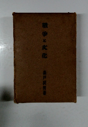 職争と文化