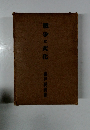 職争と文化