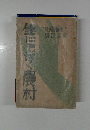 生にもがく農村