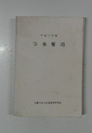 学事要項　1999年度