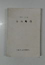 学事要項　1999年度