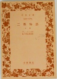 二都物語　上巻