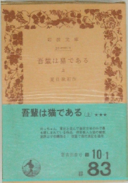 吾輩は猫である(上)