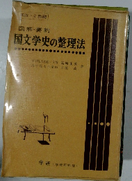 国文学史の整理法